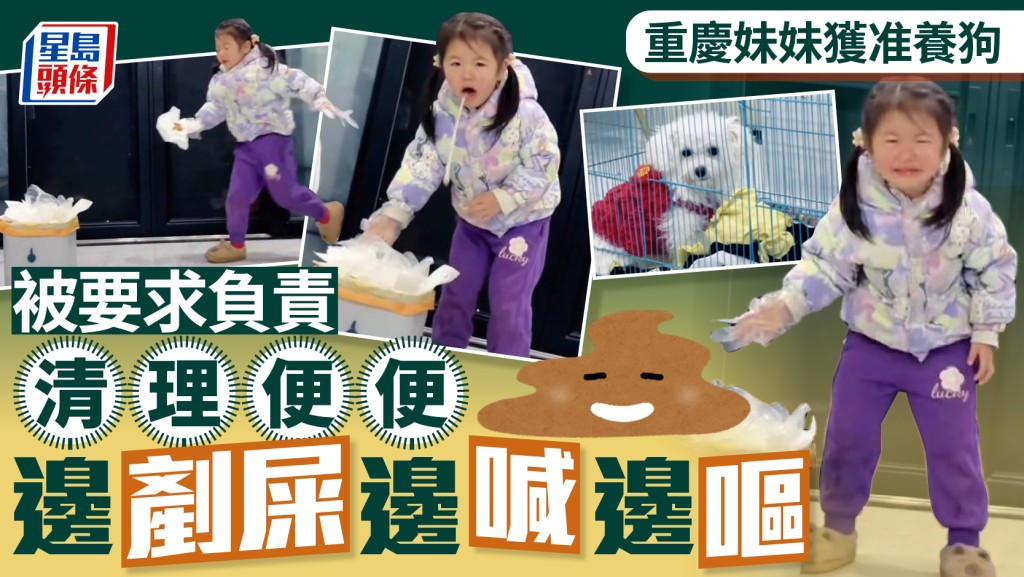重慶女童初任「剷屎官」 清理狗糞時不適嘔吐