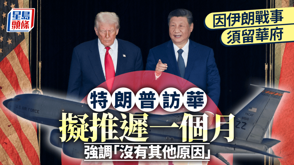 美伊戰事持續 特朗普要求推遲訪華約一個月
