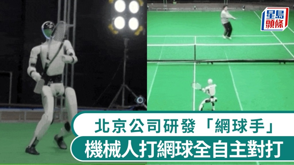 北京公司研發全自主網球機械人 實現人機對打技術突破