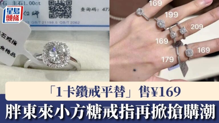胖東來「小方糖」戒指補貨再掀熱潮 莫桑石戒指成鑽戒平價替代品