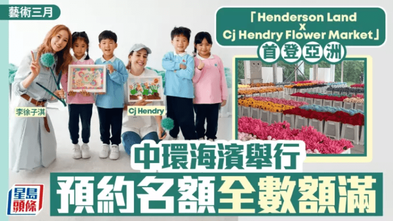 「Henderson Land x Cj Hendry Flower Market」首登亞洲 160長幼率先參觀 李徐子淇、Cj Hendry親自接待