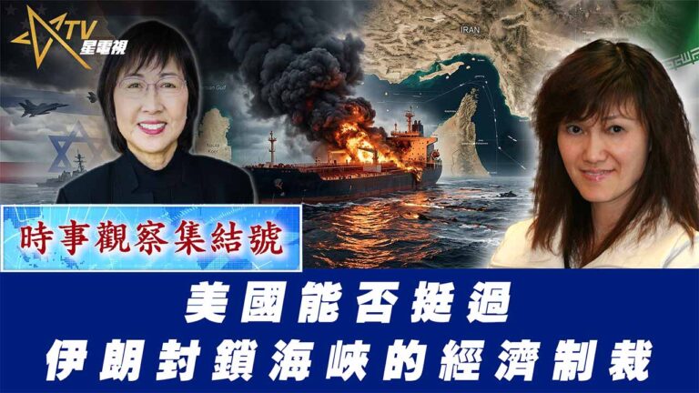 粵語美國能否挺過伊朗封鎖海峽的經濟制裁