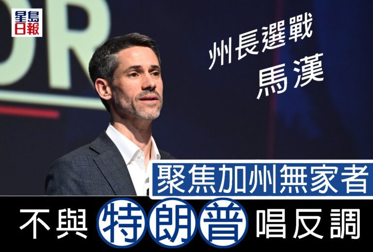 州長選戰——馬漢 不與特朗普唱反調 聚焦加州無家者議題｜細說燊語