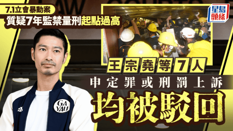 七一立會暴動案上訴被駁回 王宗堯等七人維持原判