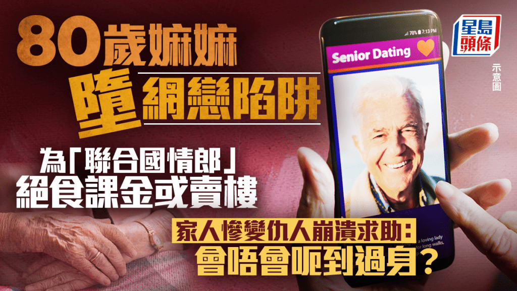 八旬婦墮網戀騙局 為「聯合國情郎」絕食課金 家人憂資產被掏空