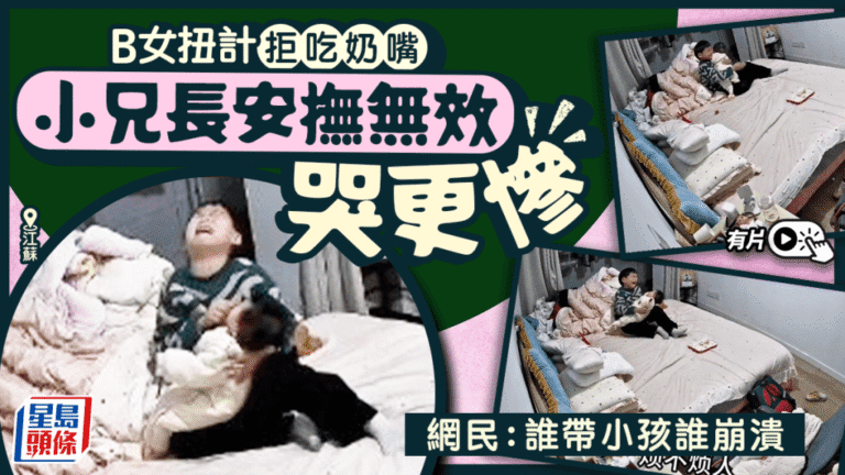 江蘇男童獨自照顧哭鬧妹妹情緒崩潰 網民關注雙職家庭育兒壓力