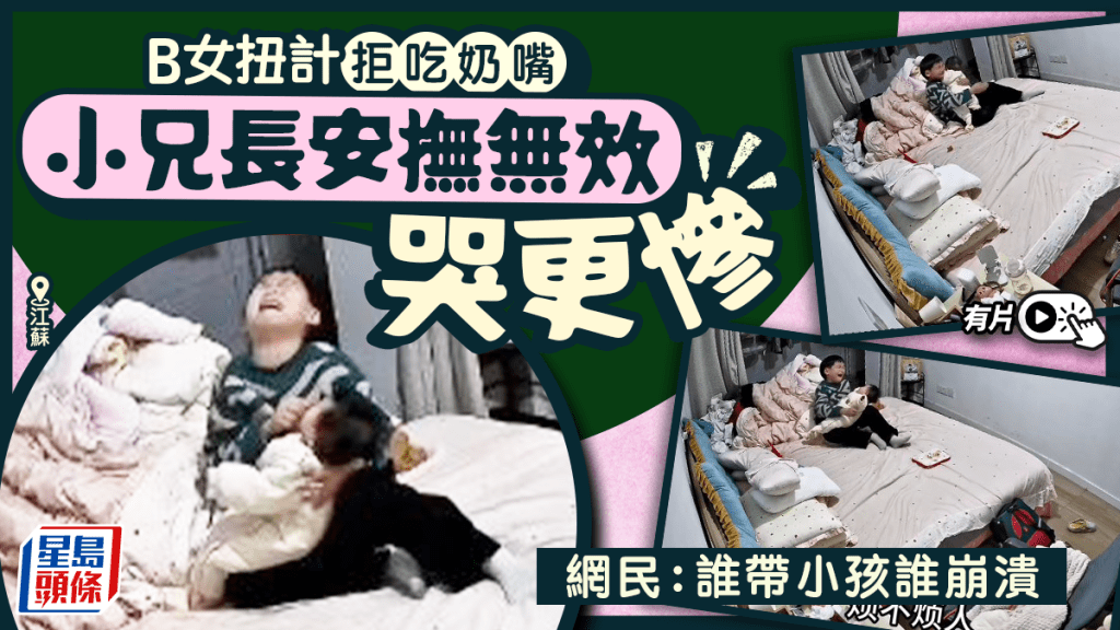 江蘇男童獨自照顧哭鬧妹妹情緒崩潰 網民關注雙職家庭育兒壓力