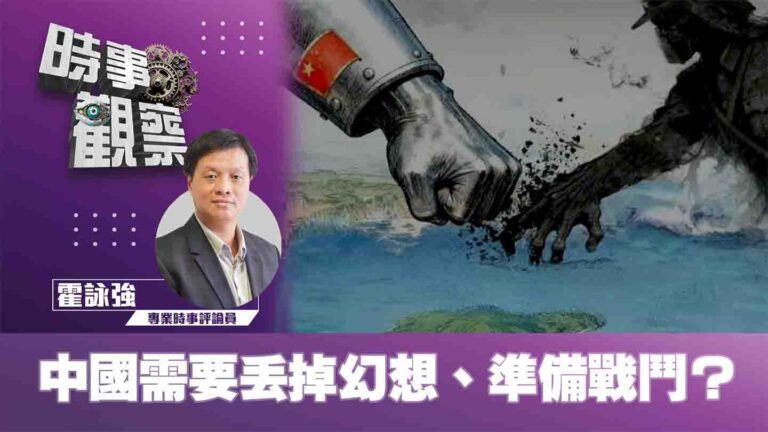 粵語中國需要丟掉幻想、準備戰鬥 ?