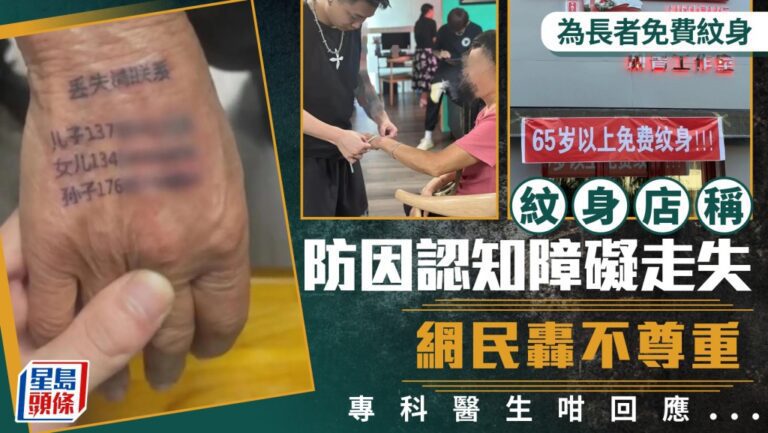 揭陽紋身店為長者免費紋身 稱助防走失引發社會討論
