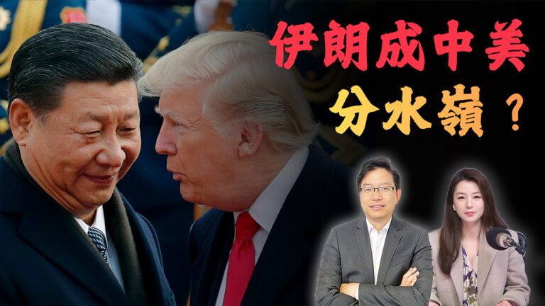 國語伊朗會成中美新分水嶺？特朗普推遲訪華背後的真正戰略訊號