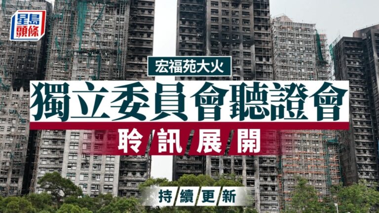 宏福苑大火聽證會展開 調查指煙頭或為起火源頭