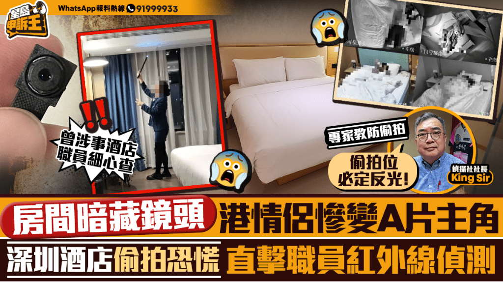 深圳酒店暗藏偷拍鏡頭 港人北上住宿安全引關注
