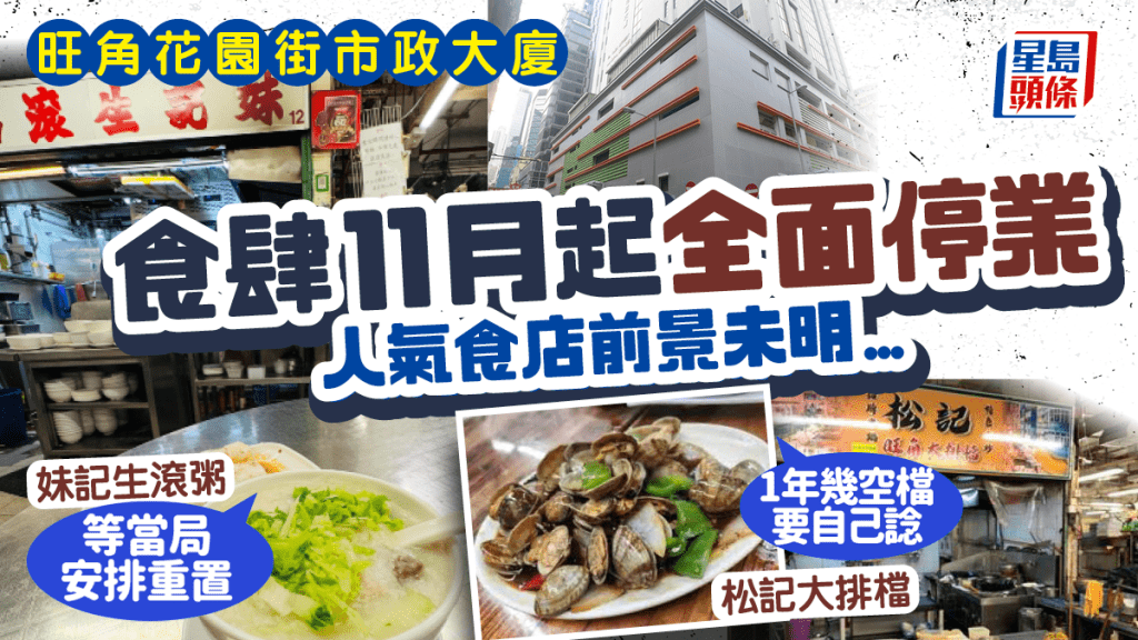 旺角花園街熟食中心11月起關閉14個月 加裝冷氣工程影響多間人氣食肆