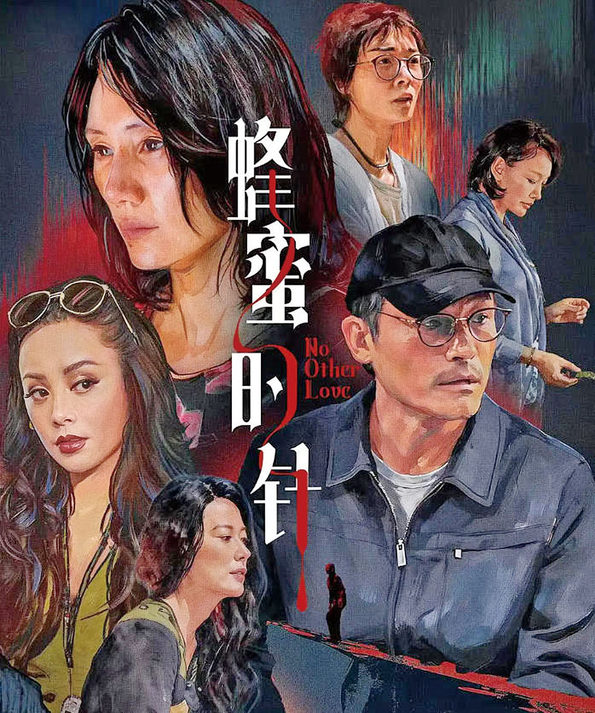 電影《蜂蜜的針》將上映。網上圖片