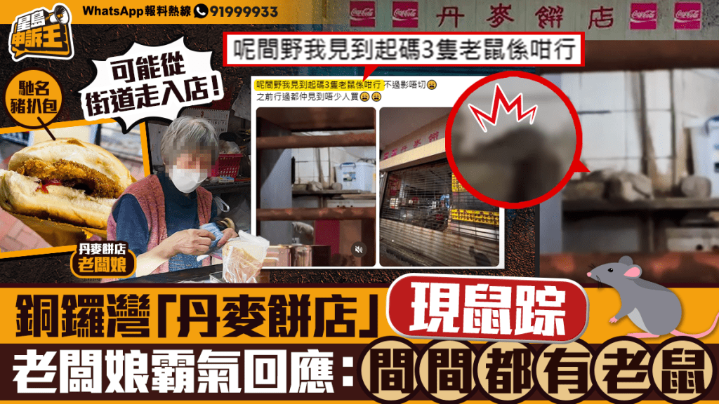 銅鑼灣老字號丹麥餅店現鼠踪 店主回應衛生管理措施
