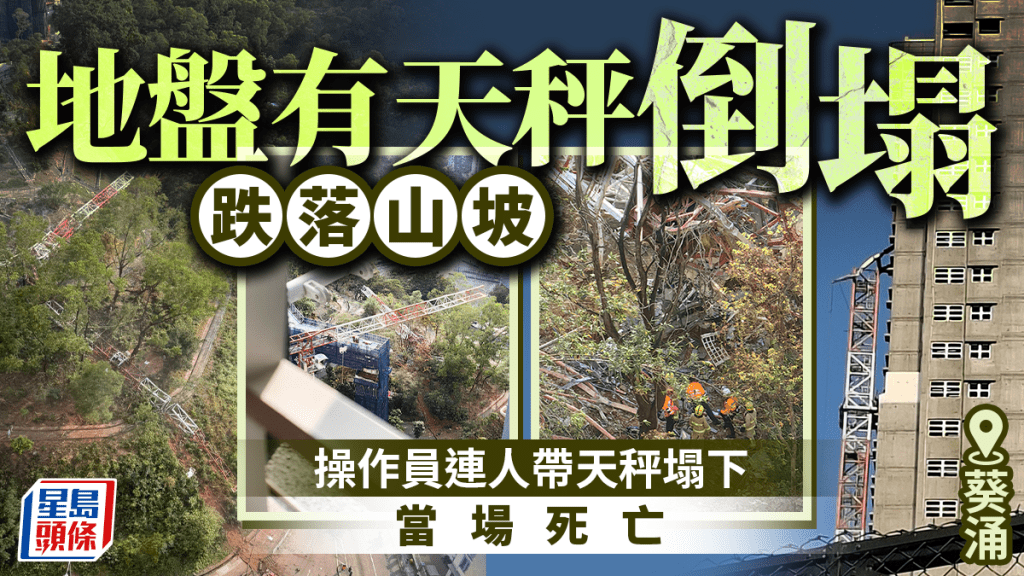 葵涌公屋地盤天秤倒塌 操作員墮地身亡 大窩口道交通受影響