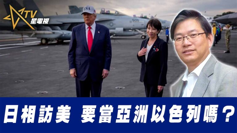 粵語日相訪美 要當亞洲以色列嗎？