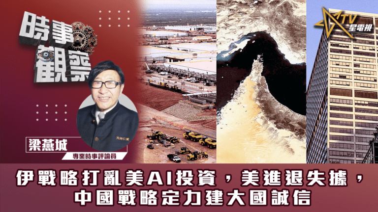 粵語伊戰略打亂美AI投資，美進退失據，中國戰略定力建大國誠信