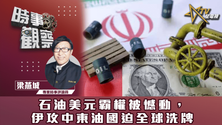 粵語石油美元霸權被憾動，伊攻中東油國迫全球洗牌