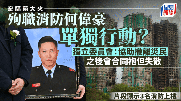 宏福苑聽證會釐清殉職消防員行動細節 委員會：協助撤離後與同袍失散