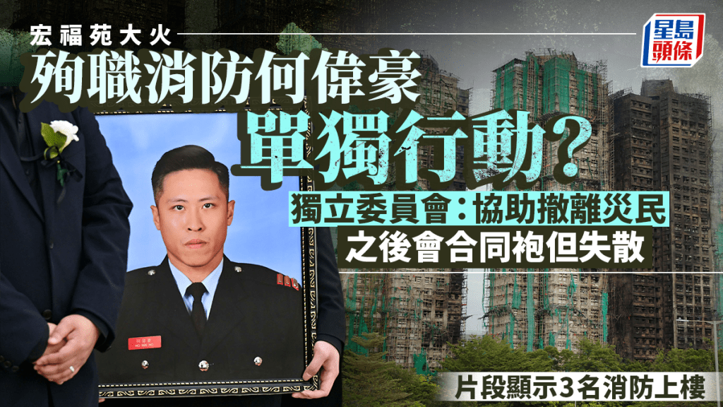 宏福苑聽證會釐清殉職消防員行動細節 委員會:協助撤離後與同袍失散