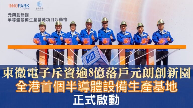 東微電子投資逾8億港元 全港首個半導體設備生產基地元朗啟動