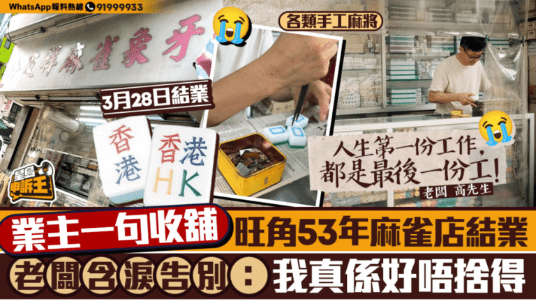 業主收回舖位 旺角53年歷史手工麻雀店結業