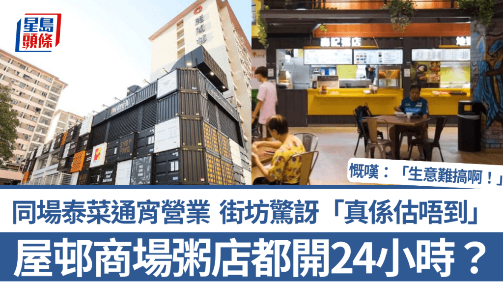 屋邨商場粥店24小時營業 同場泰菜亦通宵迎客