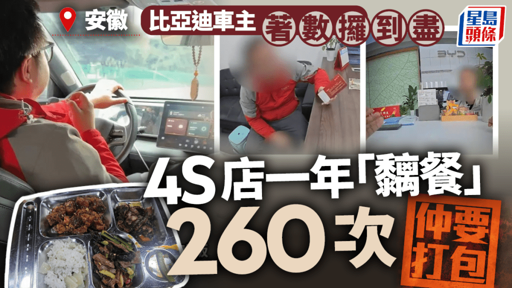 比亞迪車主濫用4S店免費服務引發爭議 一年用餐逾260次
