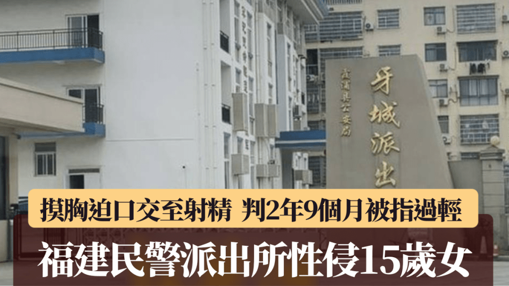 福建民警涉性侵15歲少女案判囚2年9個月 家屬質疑刑期過輕