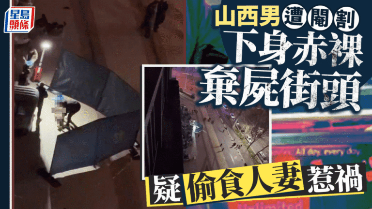 山西運城男子街頭身亡 下體疑遭割除 警方封鎖現場調查