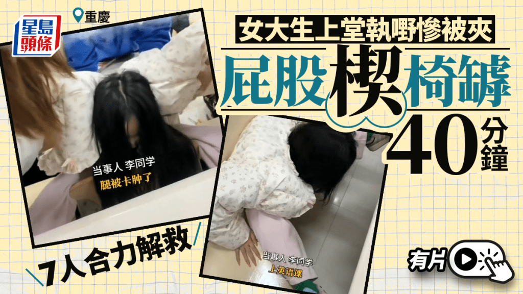 重慶女大生上課時意外被座椅夾困 七人合力拆椅救出