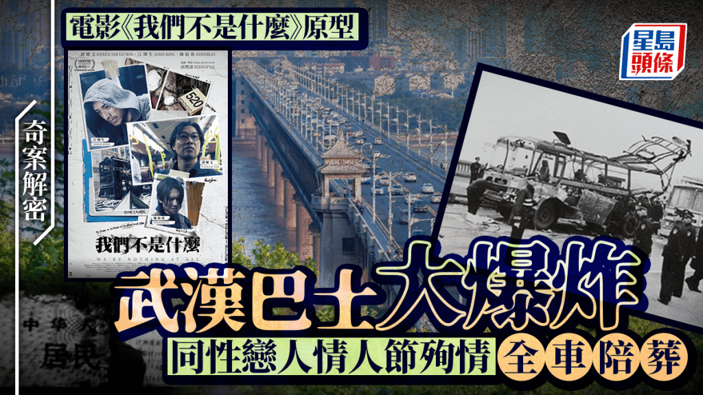 1998年武漢巴士爆炸案偵破 同性戀侶攜炸藥自盡釀16死