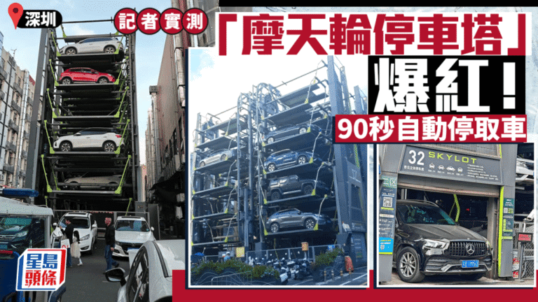 深圳智能停車塔成網紅地標 90秒極速泊取車位近900個