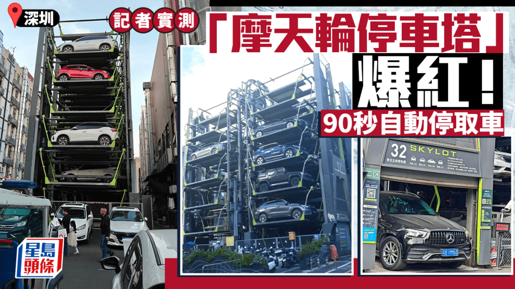 深圳智能停車塔成網紅地標 90秒極速泊取車位近900個