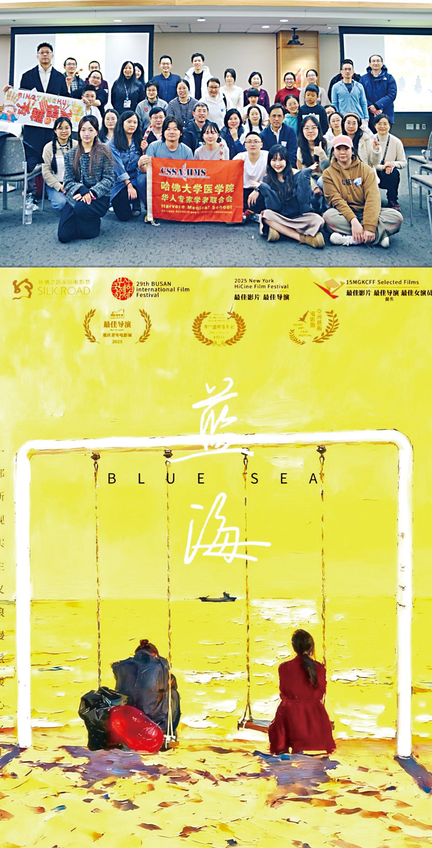 百校影展計劃推廣華語電影活動，與哈佛醫學院華人專家學者聯合會舉辦華語電影《藍海》特別展映活動。