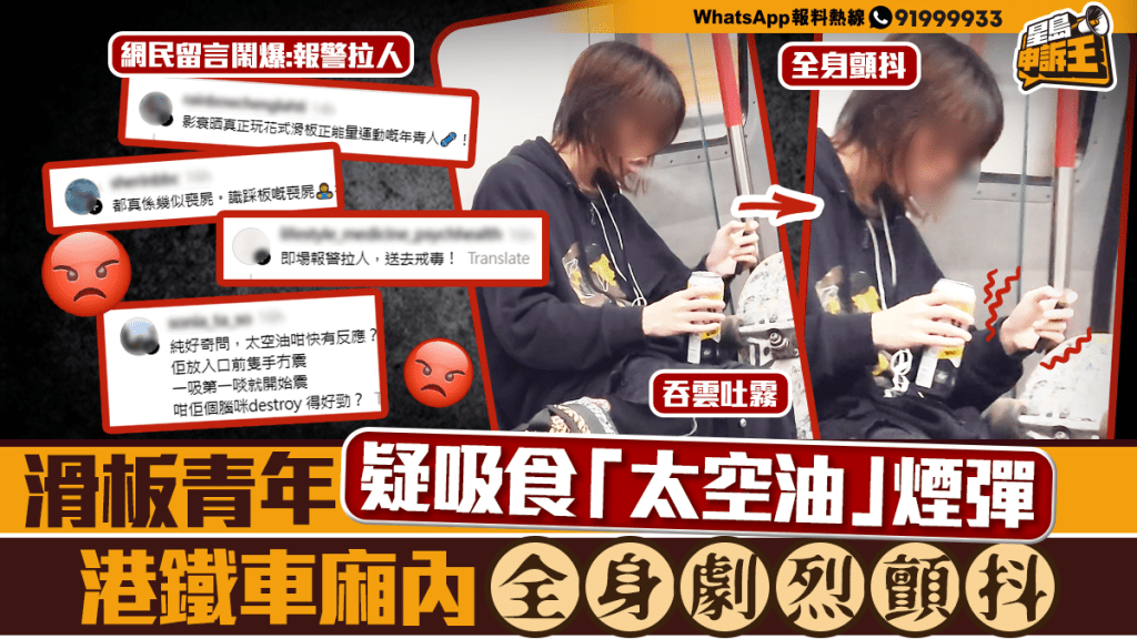 港鐵車廂內青年疑吸食「太空油」煙彈 全身劇烈顫抖引關注