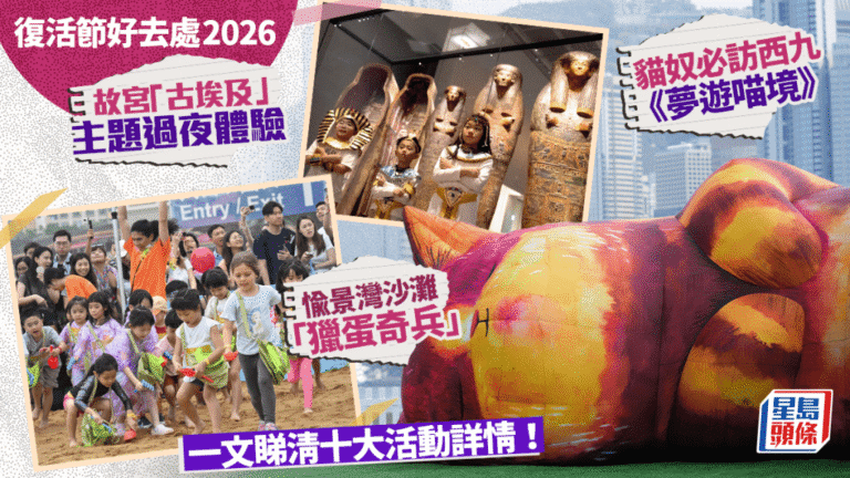 2026復活節長假攻略：十大主題活動詳情一覽