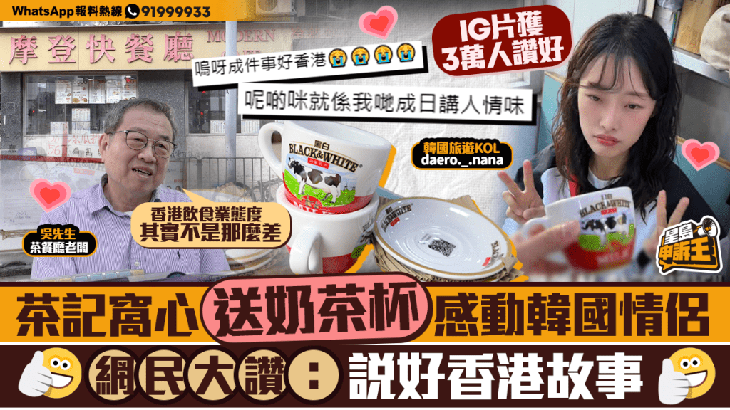 韓國KOL情侶獲贈港式奶茶杯 茶餐廳老闆分享待客之道