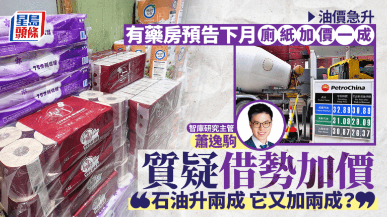 油價飆升帶動運輸成本 廁紙等日用品面臨加價壓力