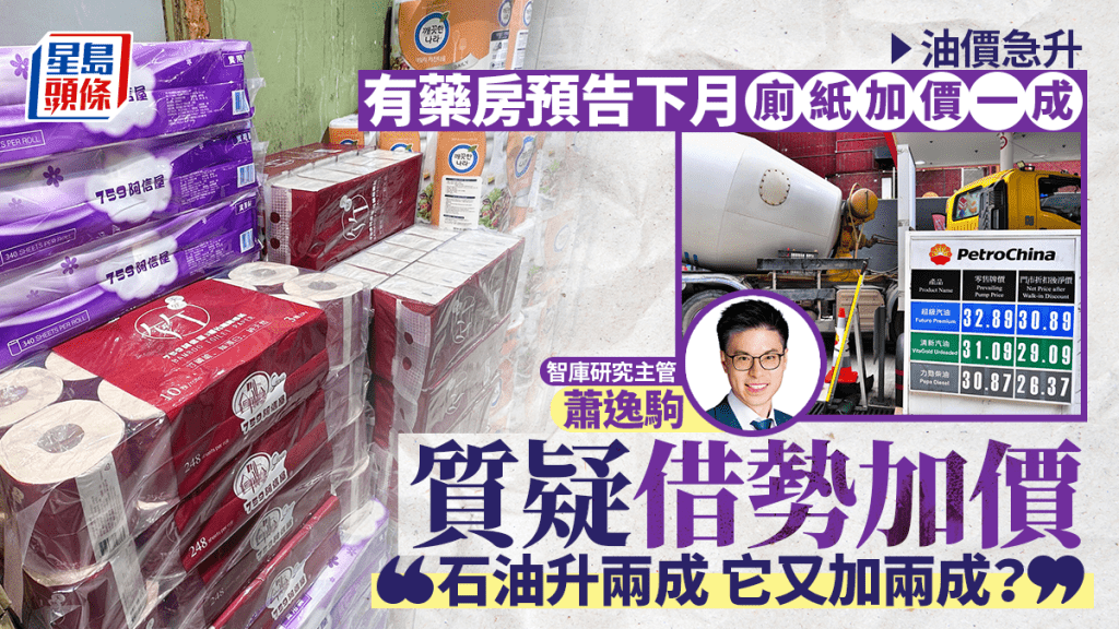 油價飆升帶動運輸成本 廁紙等日用品面臨加價壓力