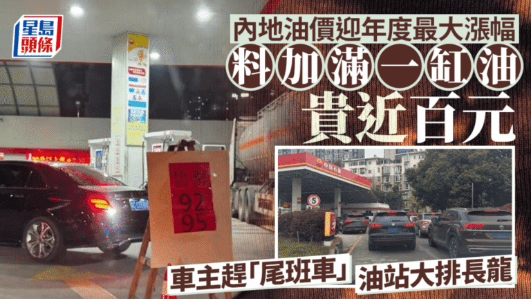 內地油價迎年度最大漲幅 車主趕加價前入油致油站大排長龍
