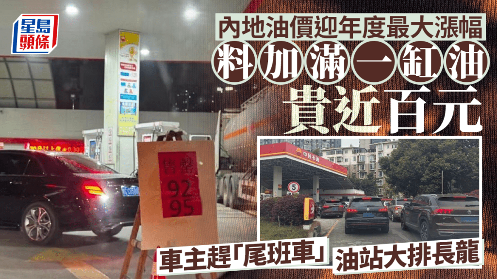 內地油價迎年度最大漲幅 車主趕加價前入油致油站大排長龍