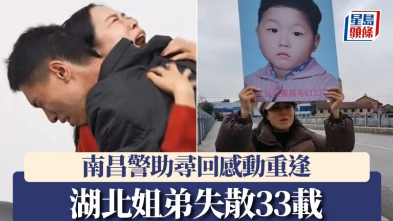 失散33年湖北姐弟終團圓 南昌警方運用科技助尋親