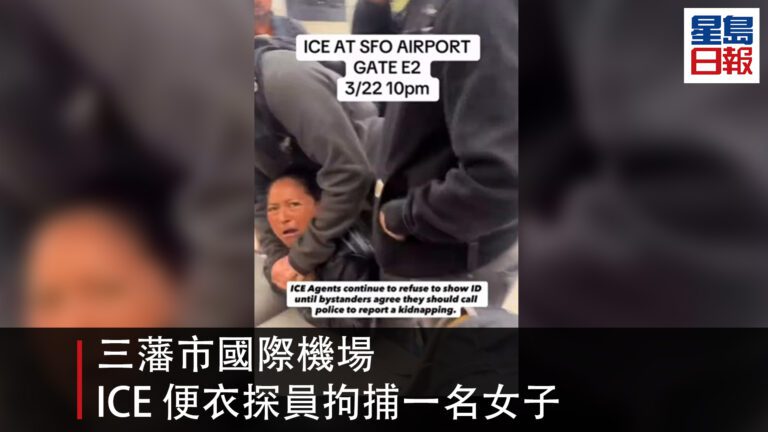 三藩市國際機場 ICE 便衣探員拘捕一名女子 市長羅偉發表聲明