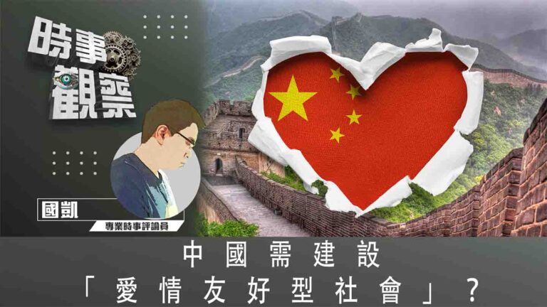 粵語中國需建設「愛情友好型社會」？
