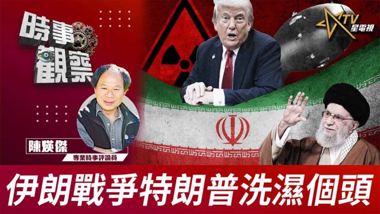 粵語伊朗戰爭特朗普洗濕個頭