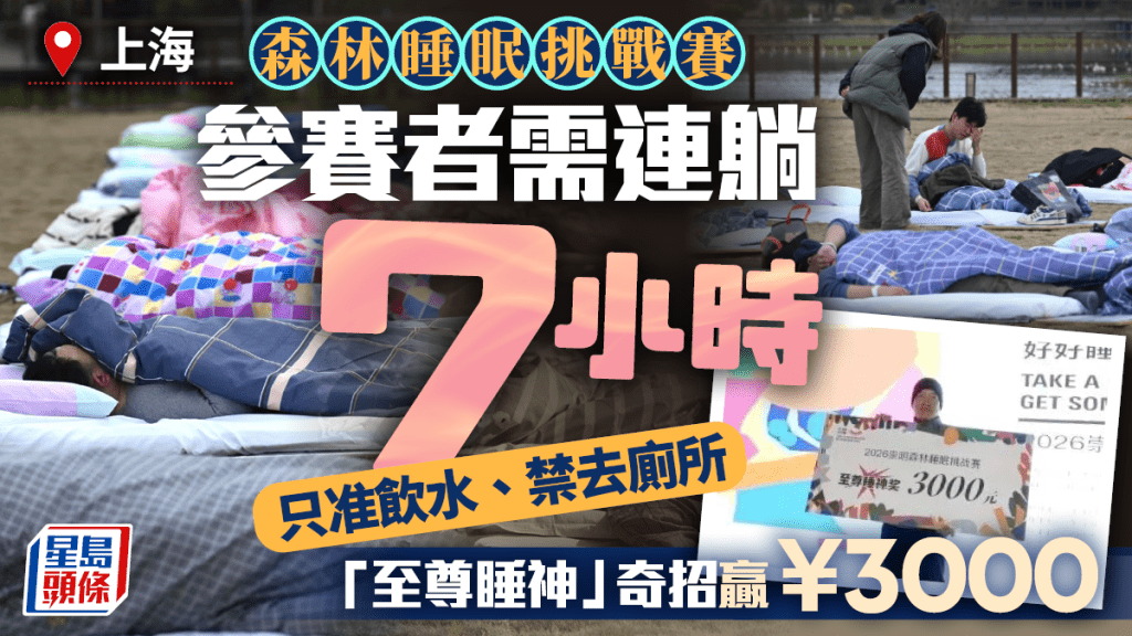 上海崇明舉辦森林睡眠挑戰賽 參賽者連續躺臥七小時競逐「至尊睡神」