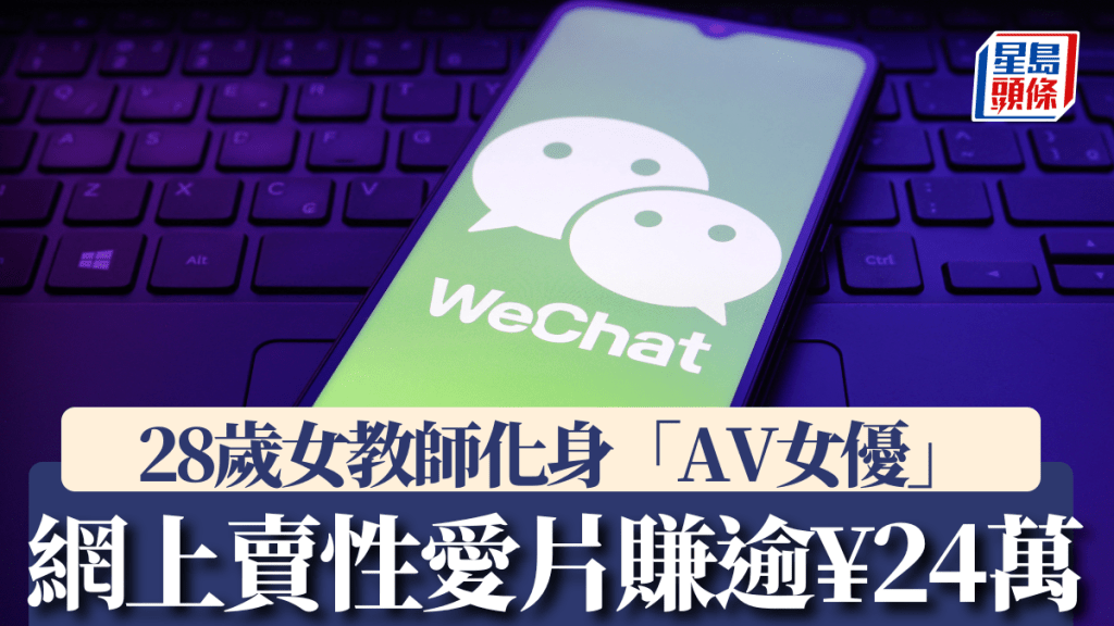 內地女教師網售自拍影片牟利逾24萬 被判製作販賣淫穢物品罪