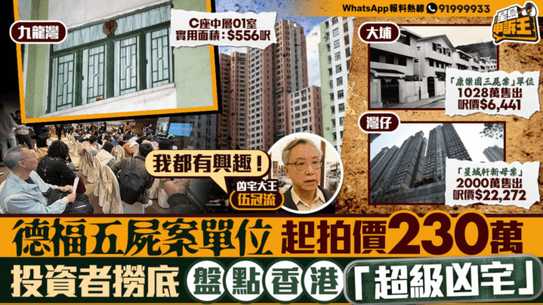 德福花園五屍命案凶宅開拍 投資者分析香港凶宅市場